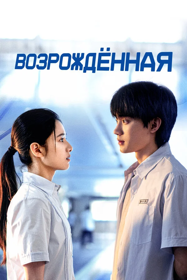 Возрождённая сериал 2025 смотреть онлайн бесплатно в хорошем качестве HD
